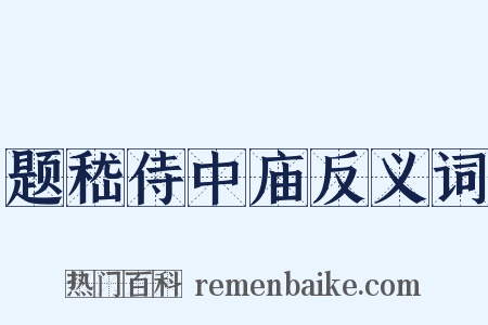 题嵇侍中庙反义词是什么意思的图片